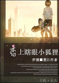 戀上瞎眼小狐貍