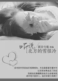 聽說北方的雪很冷