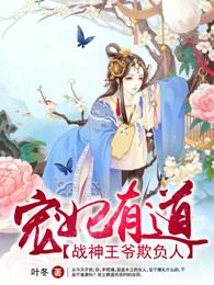 寵妃有道：戰神王爺欺上榻