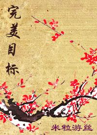 重生之完美目标