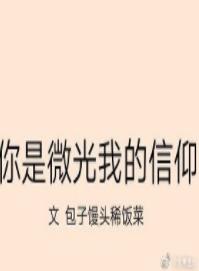 你是微光我的信仰