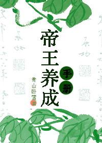 帝王養成手冊