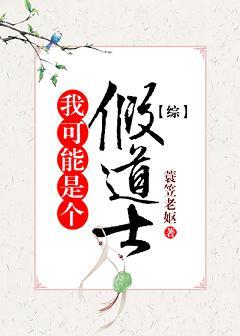 我可能是個假道士[綜]