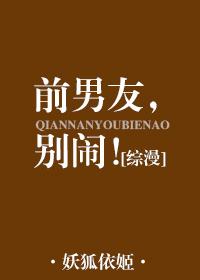[綜漫]前男友，別鬧