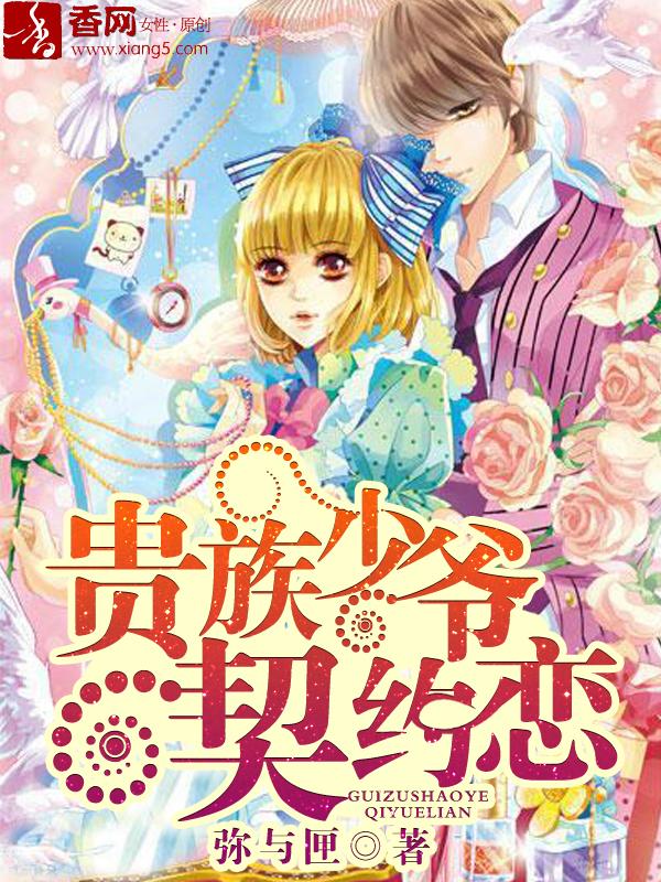 貴族少爺契約戀