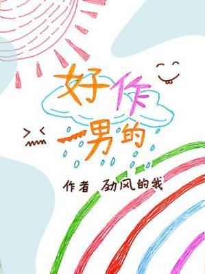 好作一男的