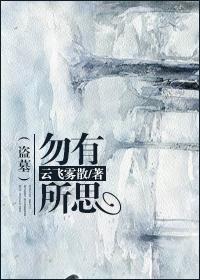 （盜墓）勿有所思