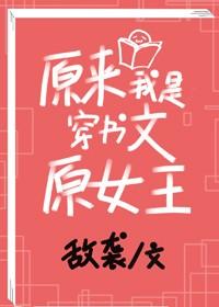 原來我是穿書文原女主