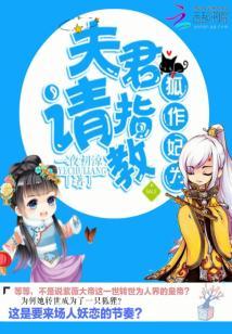 狐作妃為：夫君，請指教