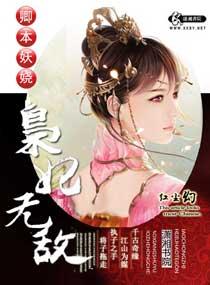 卿本妖嬈之枭妃無敵