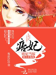 痞妃當嫁：傻夫求抱抱