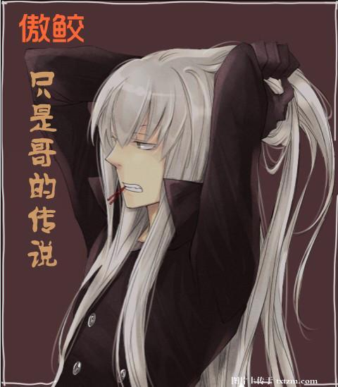 傲鲛只是哥的傳說