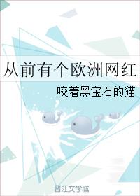 從前有個歐洲網紅