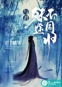 與君殊途不同歸