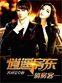 逍遙房東俏房客