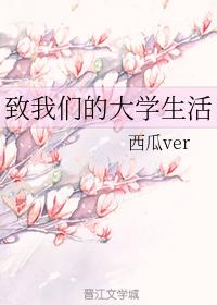 致我們的大學生活