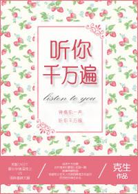 聽你千萬遍（網配）