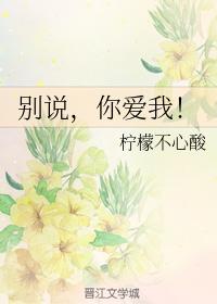 別說，你愛我！