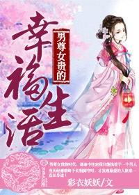 男尊女貴的幸福生活