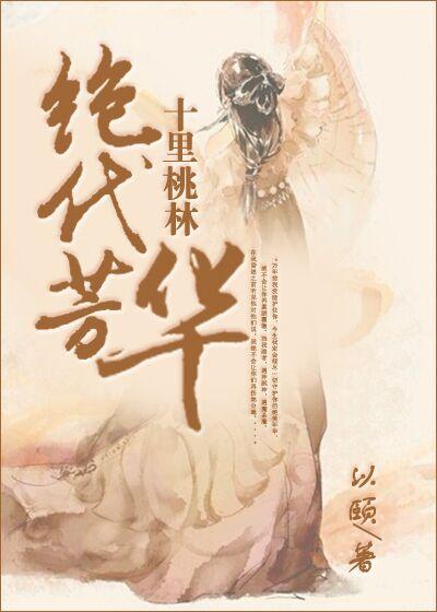 十裏桃林，絕代芳華