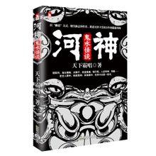 河神：鬼水怪談（出書版）