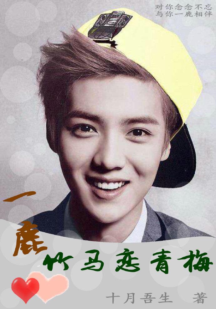 一鹿竹馬戀青梅