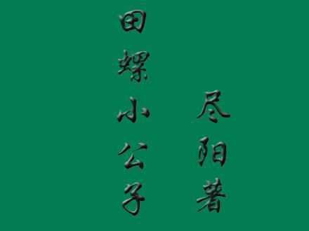 田螺小公子