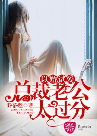 以婚試愛：總裁老公太過分