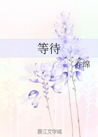 等待