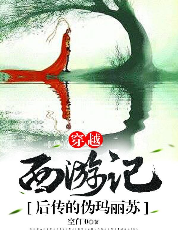 穿越西游後傳的僞瑪麗蘇