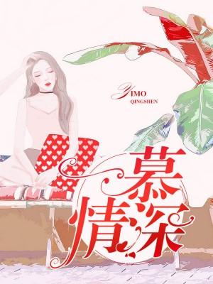 一慕情深