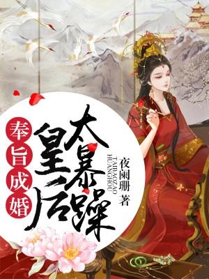 奉旨成婚，皇後太暴躁