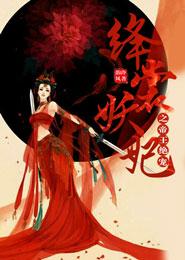 绛裳妖妃之帝王絕寵