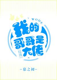 我的哥哥是大佬[綜漫]