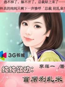 純純欲動：首席別亂來