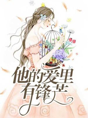 他的愛裏有鋒芒