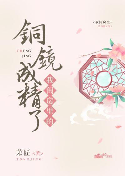 我閨房裏的銅鏡成精了