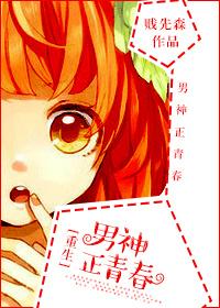 [重生]男神正青春