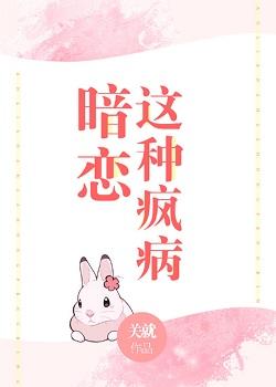 暗戀這種瘋病
