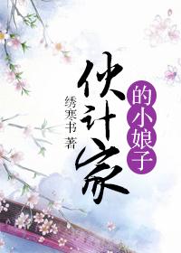 夥計家的小娘子