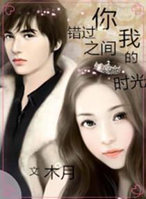 你我之間錯過的時光
