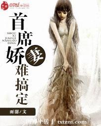 首席嬌妻難搞定