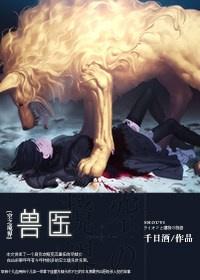 [空之境界]獸醫