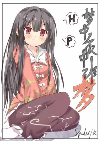 HP夢中夜中非夢