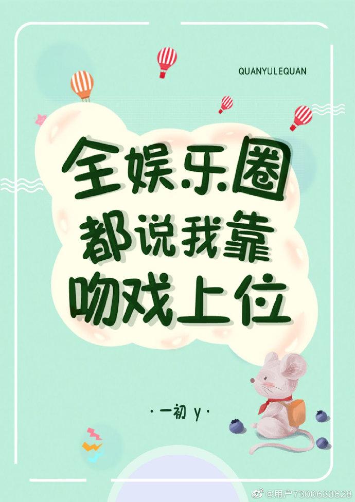 全娛樂圈都說我靠吻戲上位