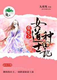 重生之女道士種田記