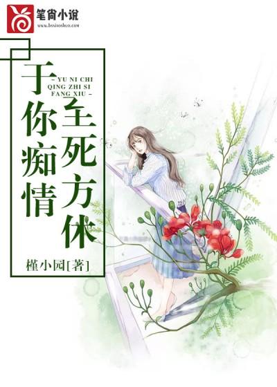 于你癡情，至死方休