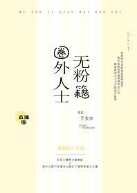 無粉籍圈外人士