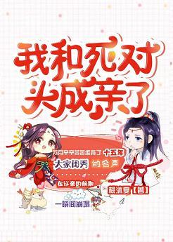 我和死對頭成親了