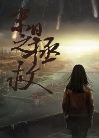 軟妹子末世生存日記